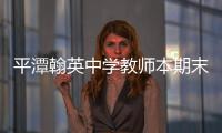 平潭翰英中學(xué)教師本期末嘗鮮體驗電腦閱卷