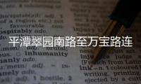平潭翠園南路至萬寶路連接線工程 東段開始攤鋪第三層瀝青