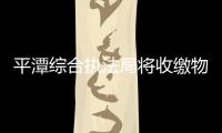平潭綜合執法局將收繳物品送往福利院