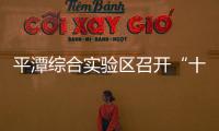 平潭綜合實驗區召開“十三五”產業發展規劃匯報會
