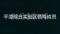平潭綜合實驗區領導成員工作分工調整
