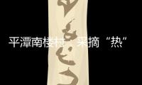 平潭南樓村：采摘“熱”帶火鄉村游