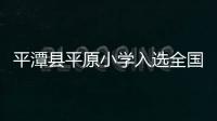 平潭縣平原小學入選全國青少年足球特色學校