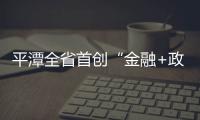 平潭全省首創“金融+政務數據”應用