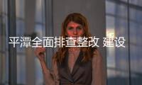 平潭全面排查整改 建設文明街道