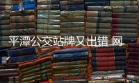 平潭公交站牌又出錯(cuò) 網(wǎng)友：“檢察院”寫成“檢查院”