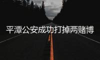 平潭公安成功打掉兩賭博窩點(diǎn) 抓獲32名違法犯罪人員