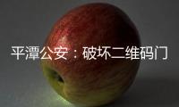 平潭公安：破壞二維碼門牌，未如實登記承租人信息？當場處罰！