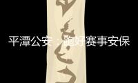 平潭公安：跑好賽事安保“最后一公里”