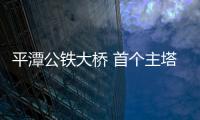 平潭公鐵大橋 首個(gè)主塔墩承臺(tái)第一次澆筑已完成