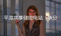 平潭共享儲能電站：爭分奪秒搶進(jìn)度