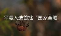 平潭入選首批“國家全域旅游示范區(qū)”創(chuàng)建單位