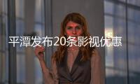 平潭發(fā)布20條影視優(yōu)惠政策 力促兩岸影視產(chǎn)業(yè)快速集聚發(fā)展