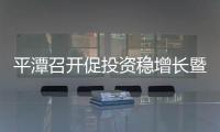 平潭召開促投資穩增長暨重點項目建設推進工作部署會