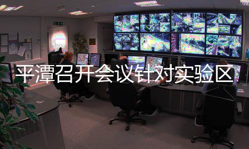 平潭召開(kāi)會(huì)議針對(duì)實(shí)驗(yàn)區(qū)能源規(guī)劃征求意見(jiàn)