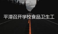 平潭召開學(xué)校食品衛(wèi)生工作培訓(xùn)會確保校園食品安全