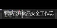 平潭召開食品安全工作現場會 確保舌尖上的安全