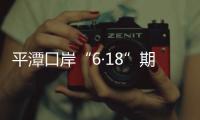 平潭口岸“6·18”期間驗放370萬筆跨境電商訂單貨物