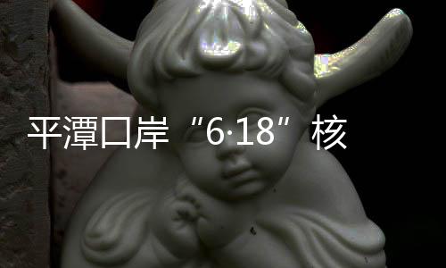平潭口岸“6·18”核放跨境電商清單超391萬單
