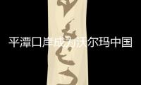 平潭口岸成為沃爾瑪中國跨境業務唯一服務口岸