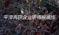 平潭再獲企業所得稅減按15%稅率征收優惠