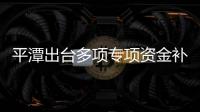 平潭出臺多項專項資金補助政策 最高可補100萬