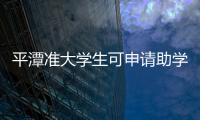 平潭準大學生可申請助學貸款 本專科最多貸8000元