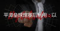 平潭壘球館賽后利用：以對臺優勢加強兩岸交流