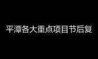 平潭各大重點項目節(jié)后復工忙 如意縱二路工程推進