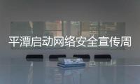 平潭啟動網(wǎng)絡(luò)安全宣傳周活動