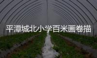 平潭城北小學百米畫卷描繪向上好少年