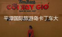 平潭國際旅游島卡丁車大賽暨NKCC邀請賽落幕