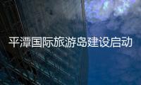 平潭國際旅游島建設啟動儀式開幕（圖）