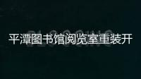 平潭圖書館閱覽室重裝開放 新書添置目前已過萬