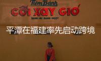 平潭在福建率先啟動跨境電商進口商品全程溯源體系