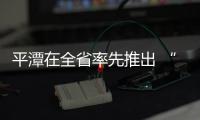 平潭在全省率先推出 “以地控稅”稅源管理系統