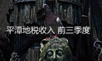 平潭地稅收入 前三季度增幅居全省第一