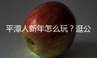 平潭人新年怎么玩？逛公園、買買買、生寶寶