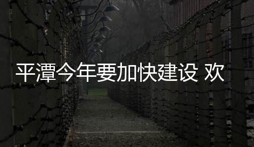 平潭今年要加快建設(shè) 歡迎在外企業(yè)家們回鄉(xiāng)創(chuàng)業(yè)