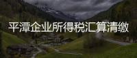 平潭企業所得稅匯算清繳 首次突破了億元大關