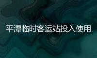 平潭臨時客運站投入使用 已開通3條班線到福州
