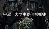平潭一大學(xué)生刷信譽賺錢 反被騙走4000元人民幣