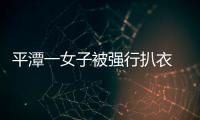 平潭一女子被強行扒衣 原因是家里負債無力償還