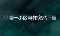 平潭一小區電梯突然下墜 業主魂都嚇沒了