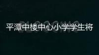 平潭中樓中心小學學生將接受體質健康抽查