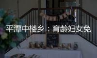 平潭中樓鄉：育齡婦女免費享受“三查”服務