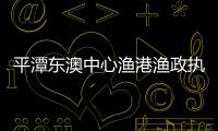平潭東澳中心漁港漁政執法碼頭完工 迎來首艘漁政船停靠