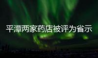 平潭兩家藥店被評為省示范藥店
