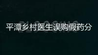 平潭鄉村醫生誤購假藥分給親友 發現后及時銷毀投案