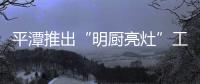 平潭推出“明廚亮灶”工程 讓你看著鍋里吃得放心